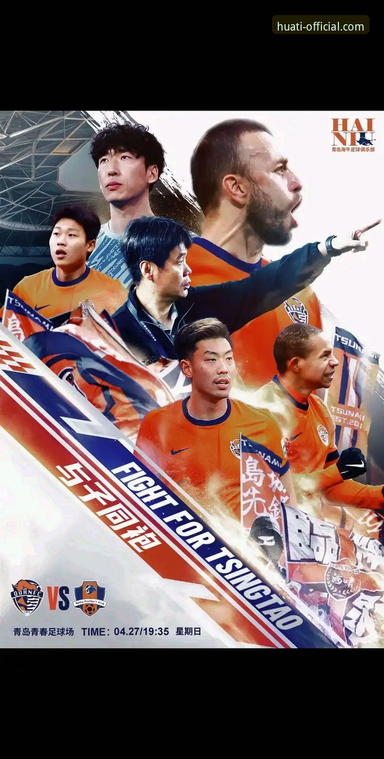 青岛海牛13年后终破魔咒，华体育平台用户如何捕捉这场中超冷门？
