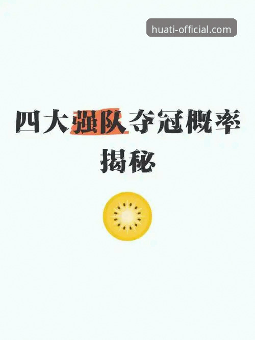 深度揭秘：华体育官方通道教程背后的安全真相与用户实测数据